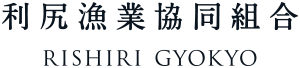 利尻漁業協同組合