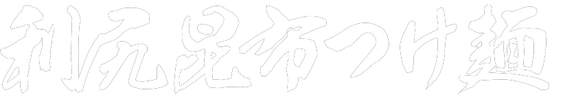 利尻昆布つけ麺